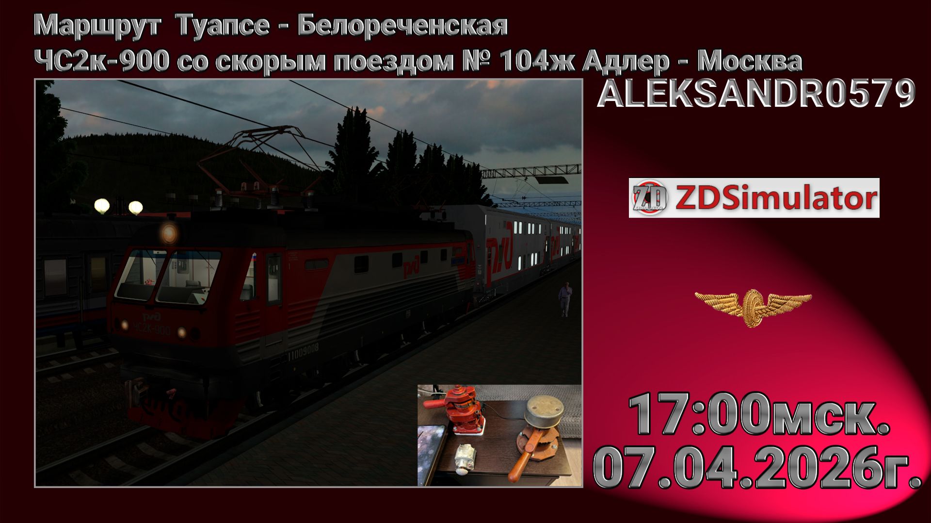 🚂ZDSimulator [ЧС2к-900 со скорым поездом № 104ж Адлер - Москва] 07.04.2026 17:00мск
