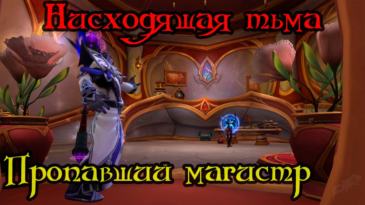 Пропавший магистр(The Missing Magister)(ID=90494)