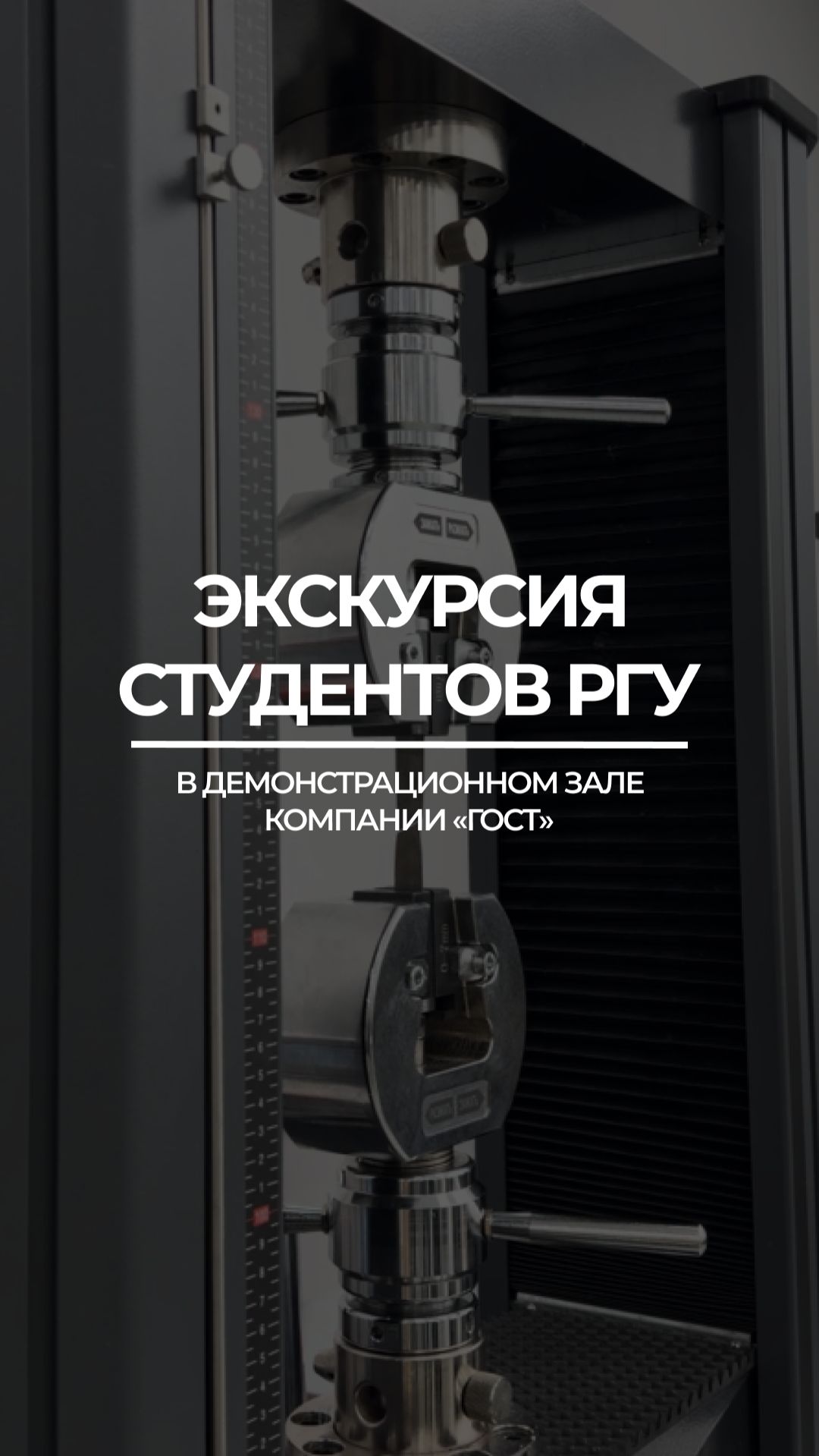 Экскурсия студентов РГУ нефти и газа имени Губкина в демонстрационный зал «ГОСТ».