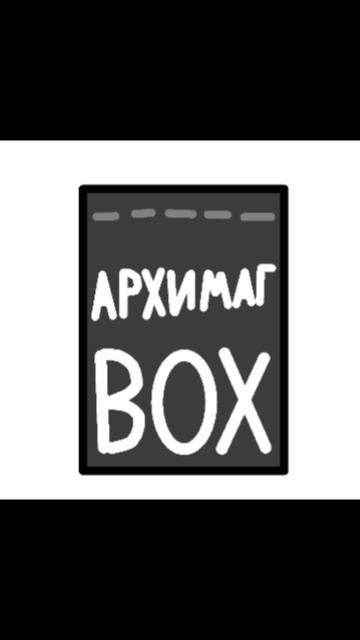Архимаг BOX
