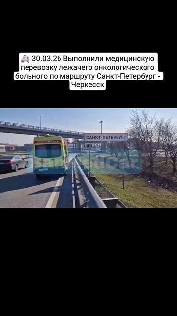 Перевозка лежачего онкологического больного Санкт-Петербург - Черкесск