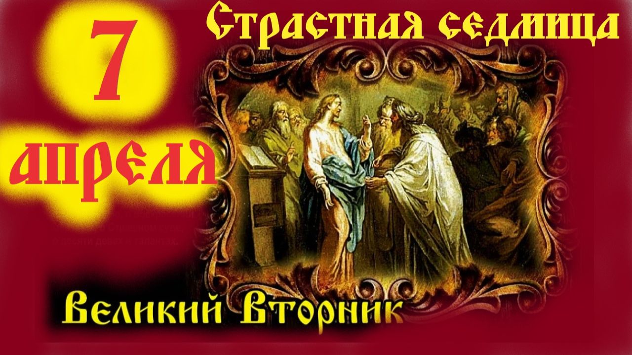 7 Апреля на Великий Вторник. Страстная Неделя Великого Поста