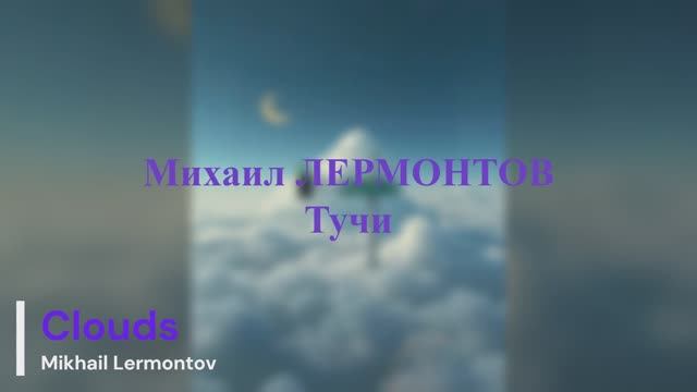 Михаил Лермонтов - Тучи