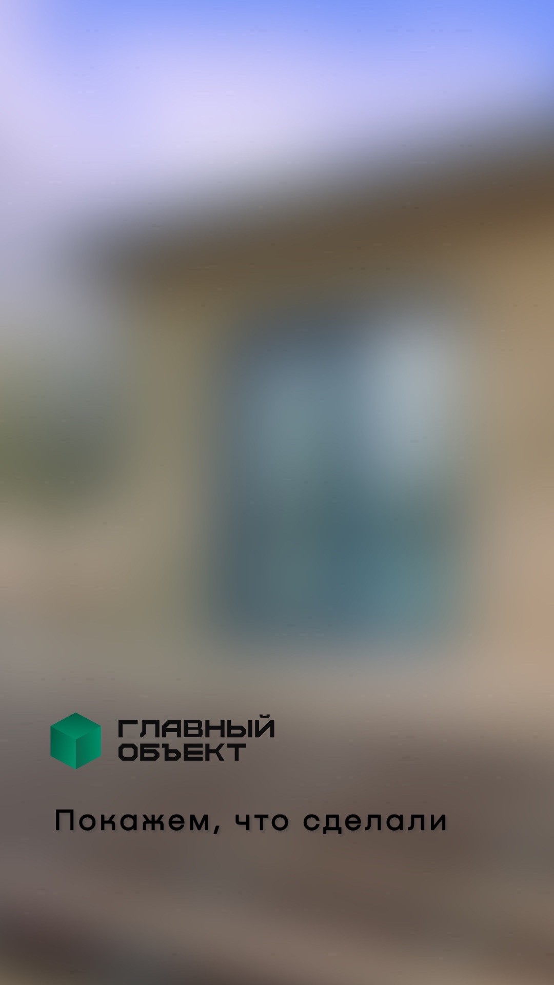 Покажем, что сделали.