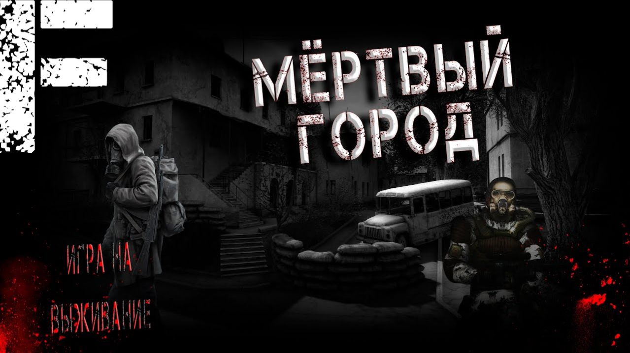 Мертвый город. Страшные истории на ночь. Мистика. Страшилки на ночь.