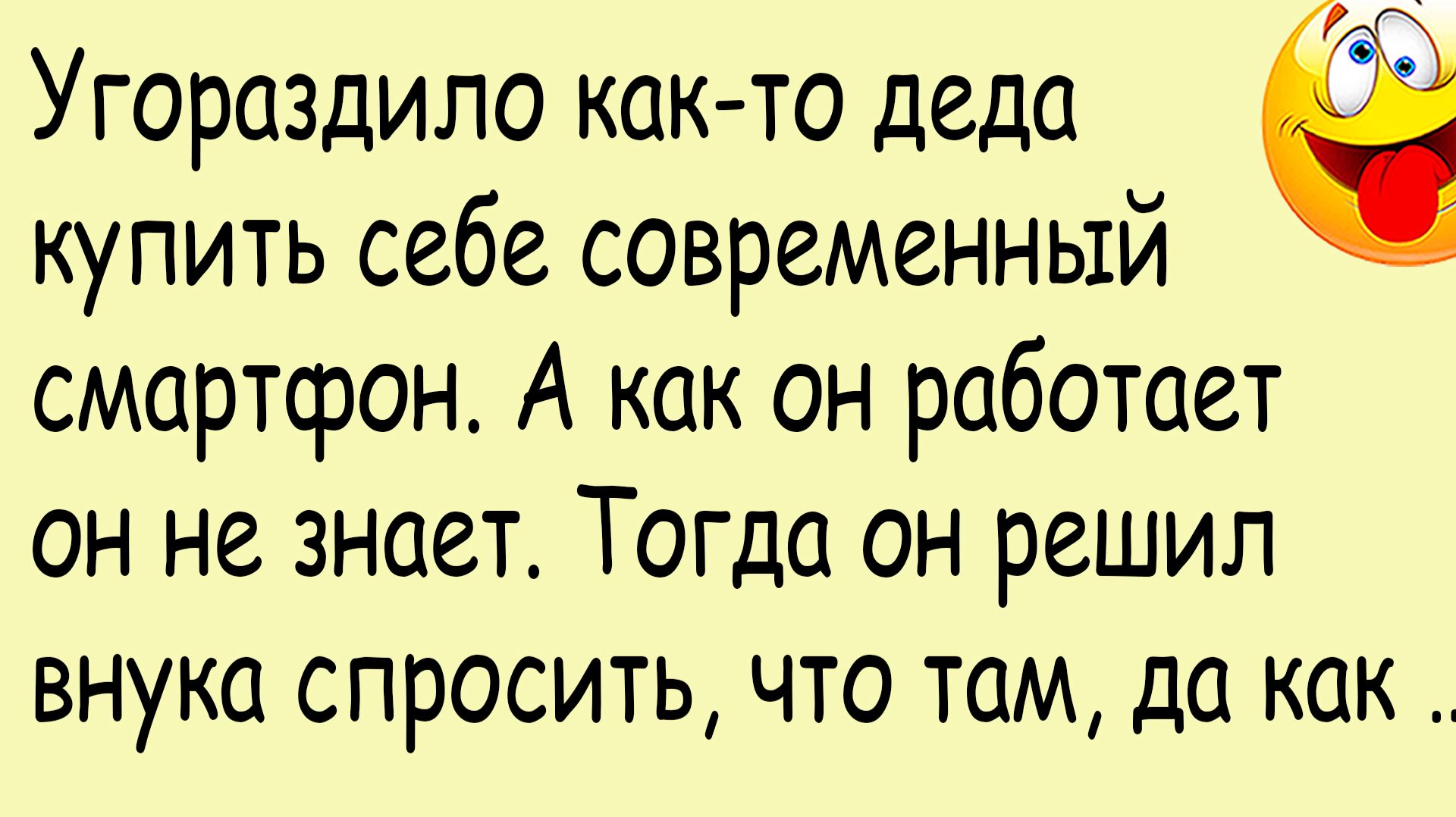 Смешная история из жизни про деда и современные технологии
