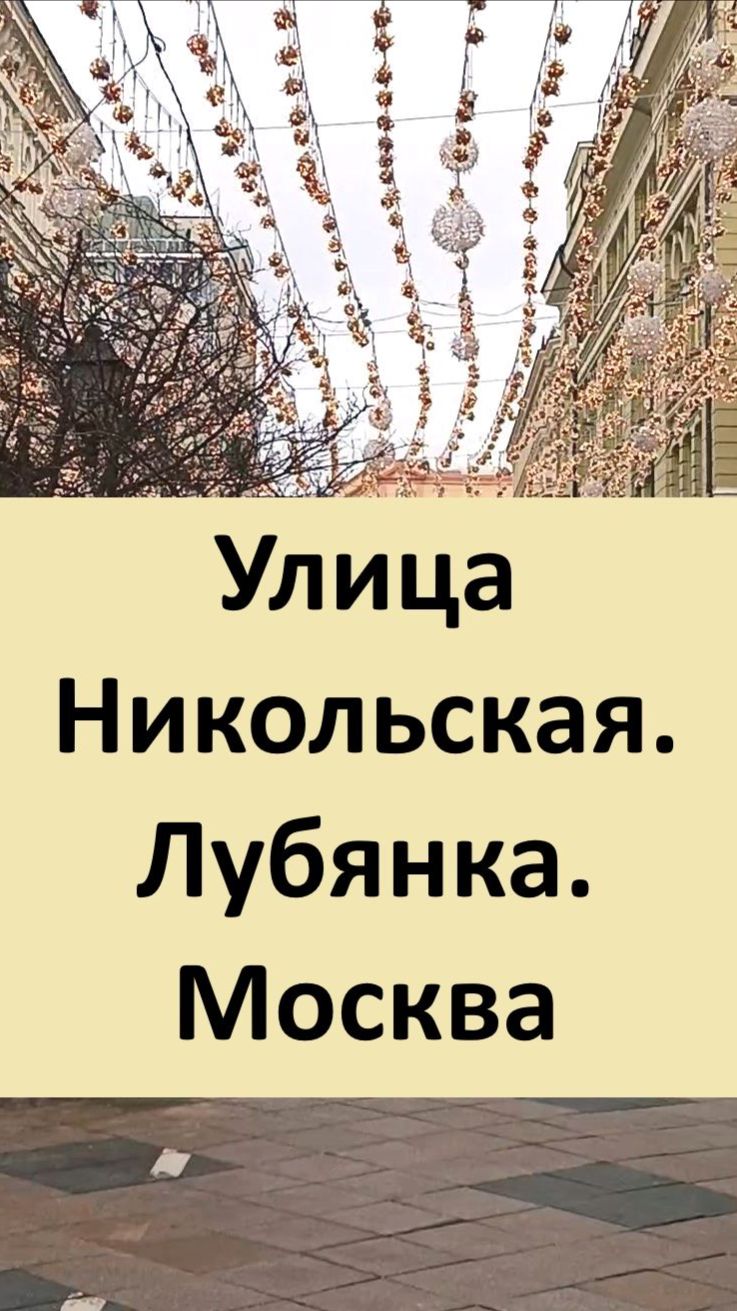 Улица Никольская. Лубянка. #Москва #Лубянка #Никольская. часть I