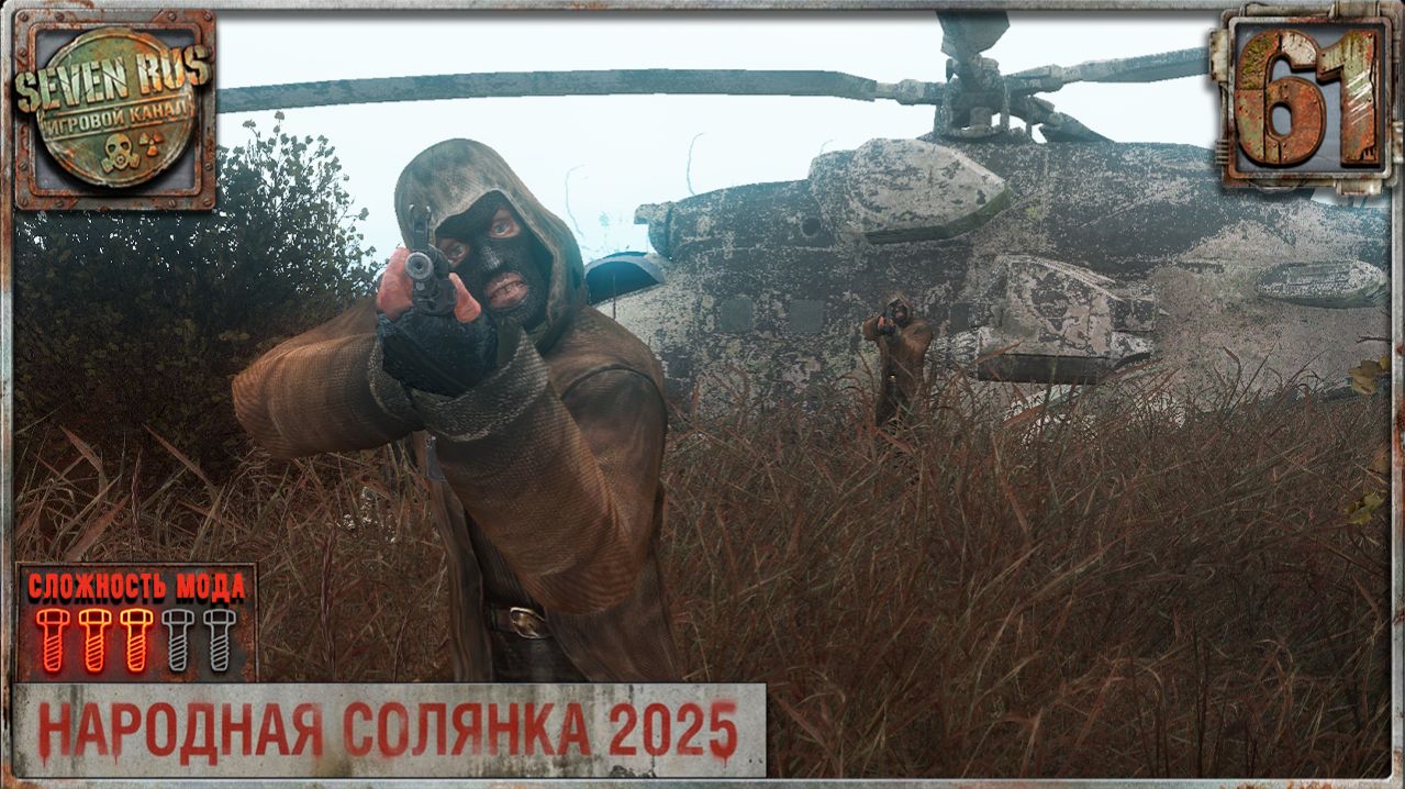 ОХОТА НА БИВНЯ (61) ► Народная солянка OGSR 2026