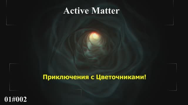 Расследования I Active Matter I PVE Озерное  Буйные заросли 01#002