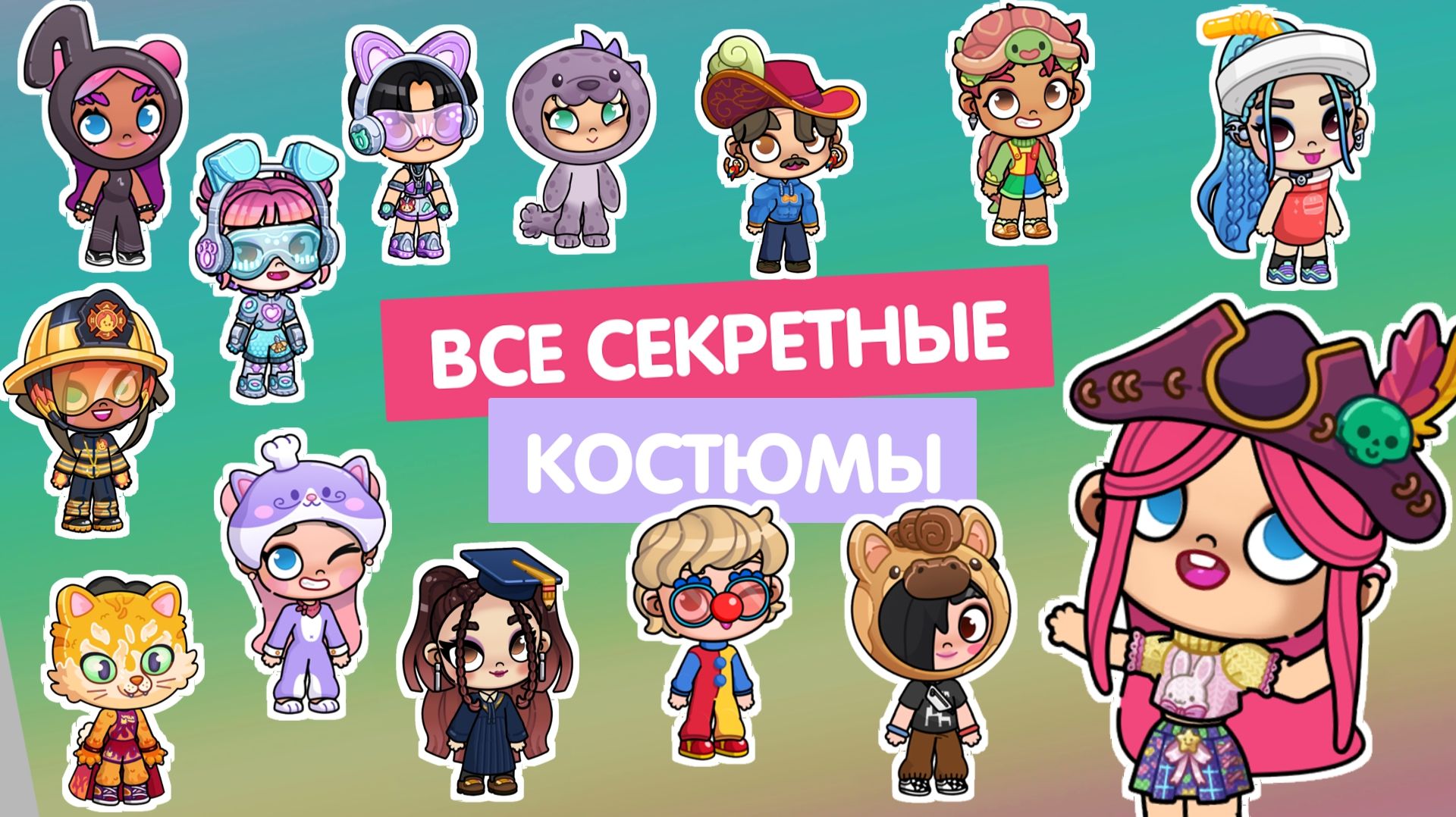 Секретные костюмы в Аватар Ворлд #аватарворлд