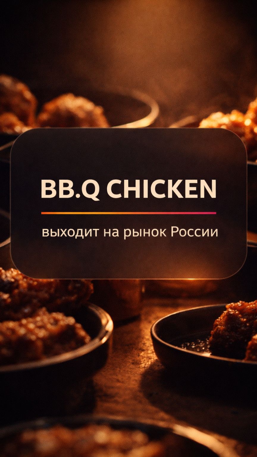 Корейский гигант жареной курицы может зайти в Россию