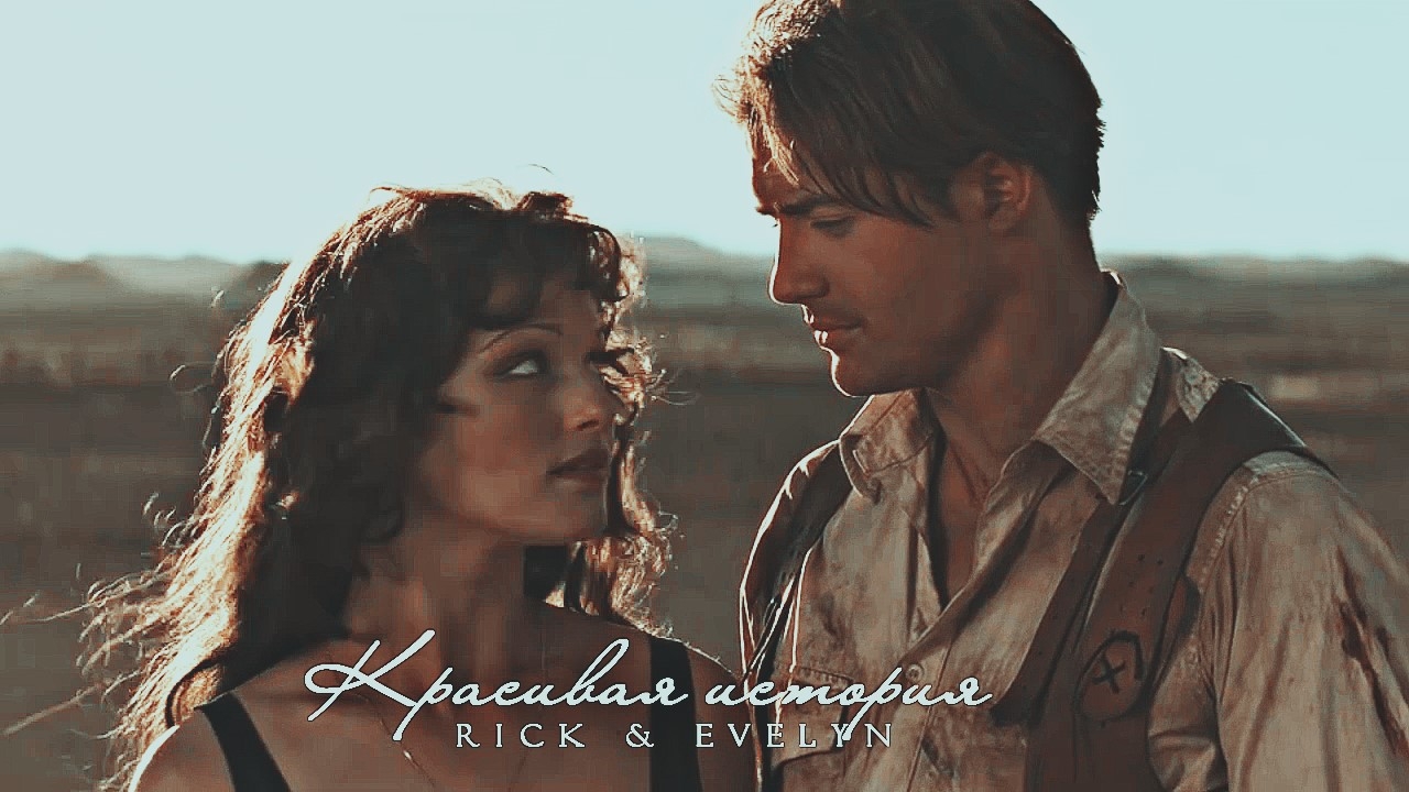 Rick & Evelyn [Красивая история]