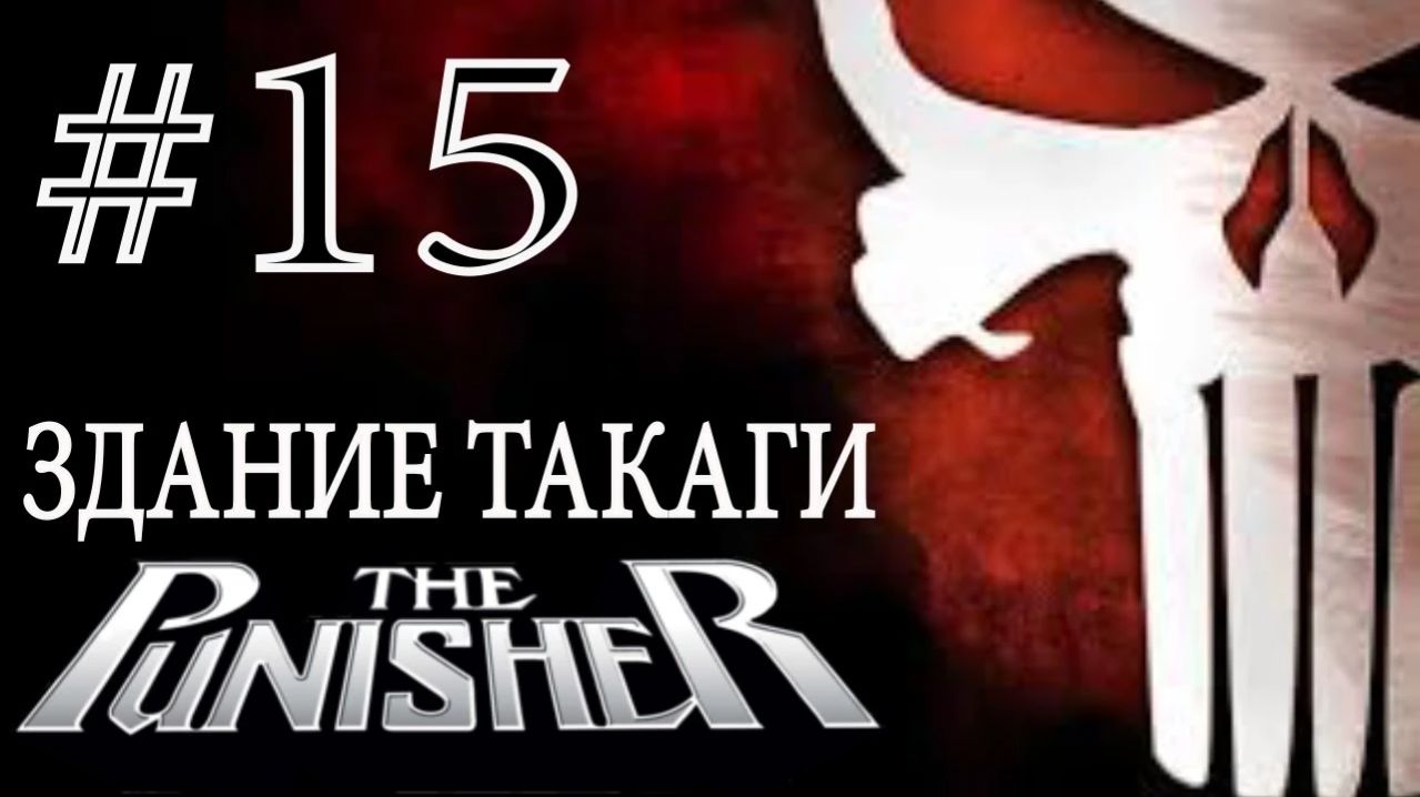 The Punisher / Каратель. #15. Здание Такаги.