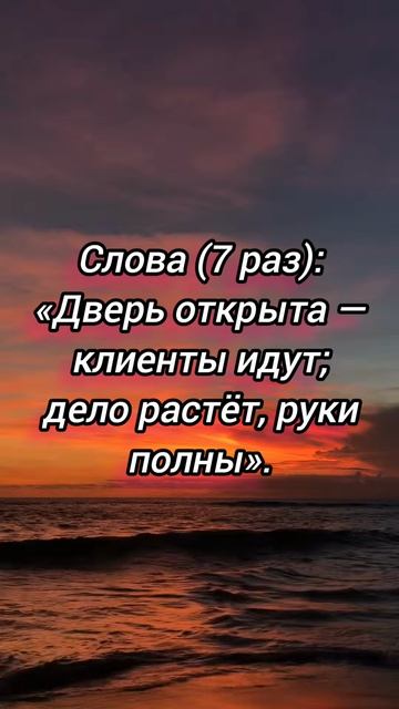 Обряд на приток клиентов.