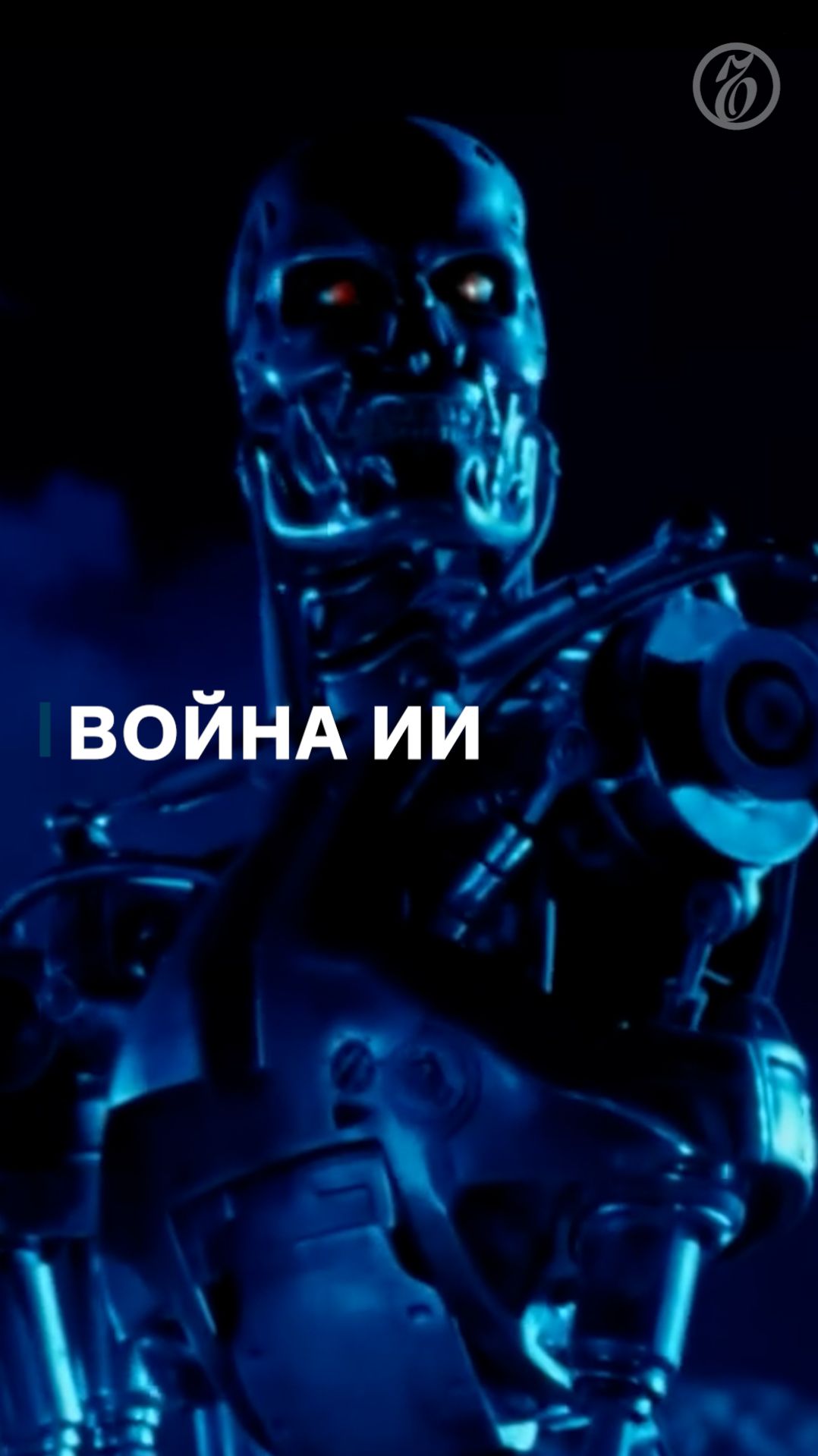 Искусственный интеллект для ведения боевых операций