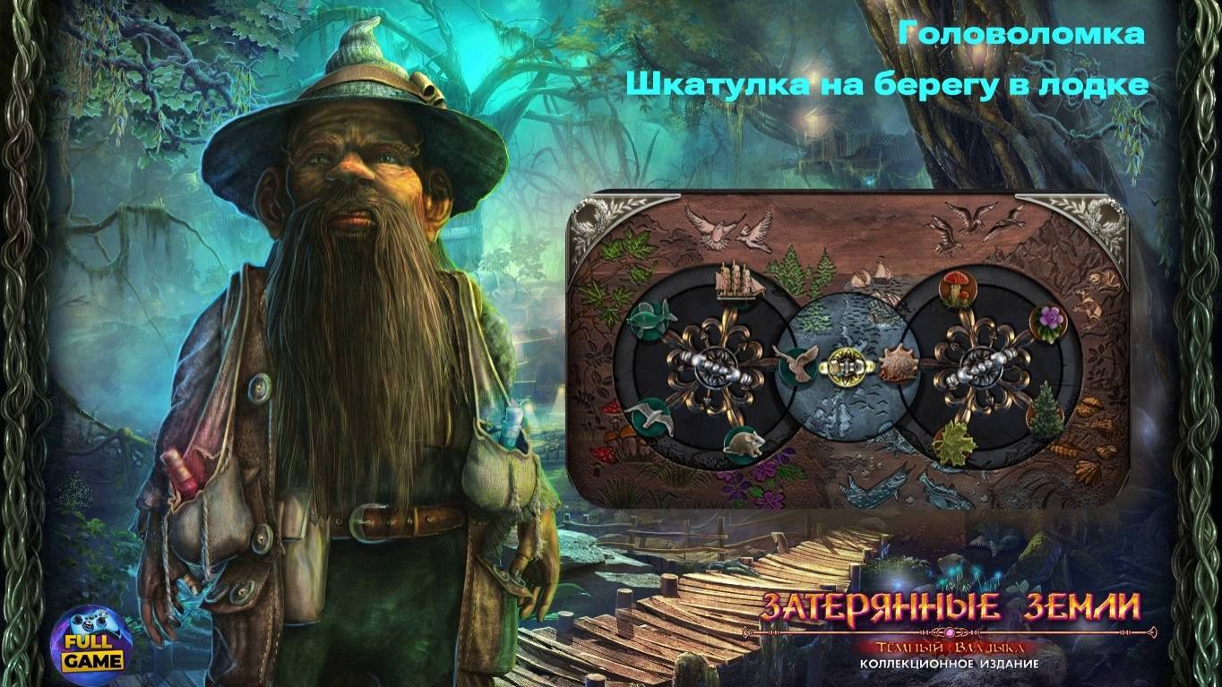 Быстрое прохождение головоломки из игры Lost Lands: Dark Overlord (Затерянные земли: Темный владыка)