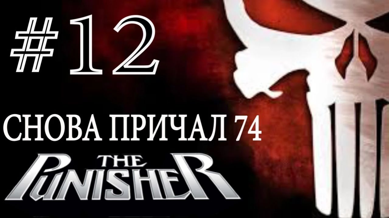 The Punisher / Каратель. #12. Снова причал 74.