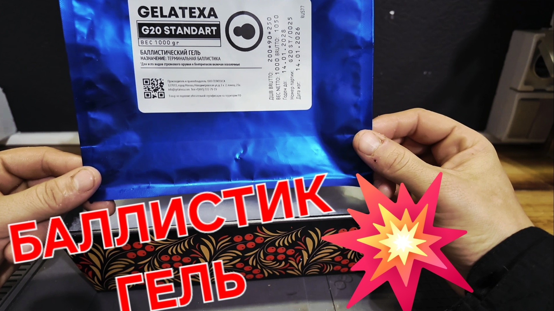 Купил GELATEXA G20 STANDART 🤔 Баллистический гель