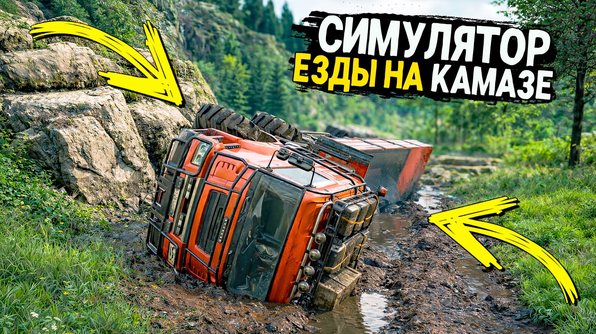 СКУФ РАНЕР - Симулятор езды на Камазе ! SNOWRUNNER с Модами