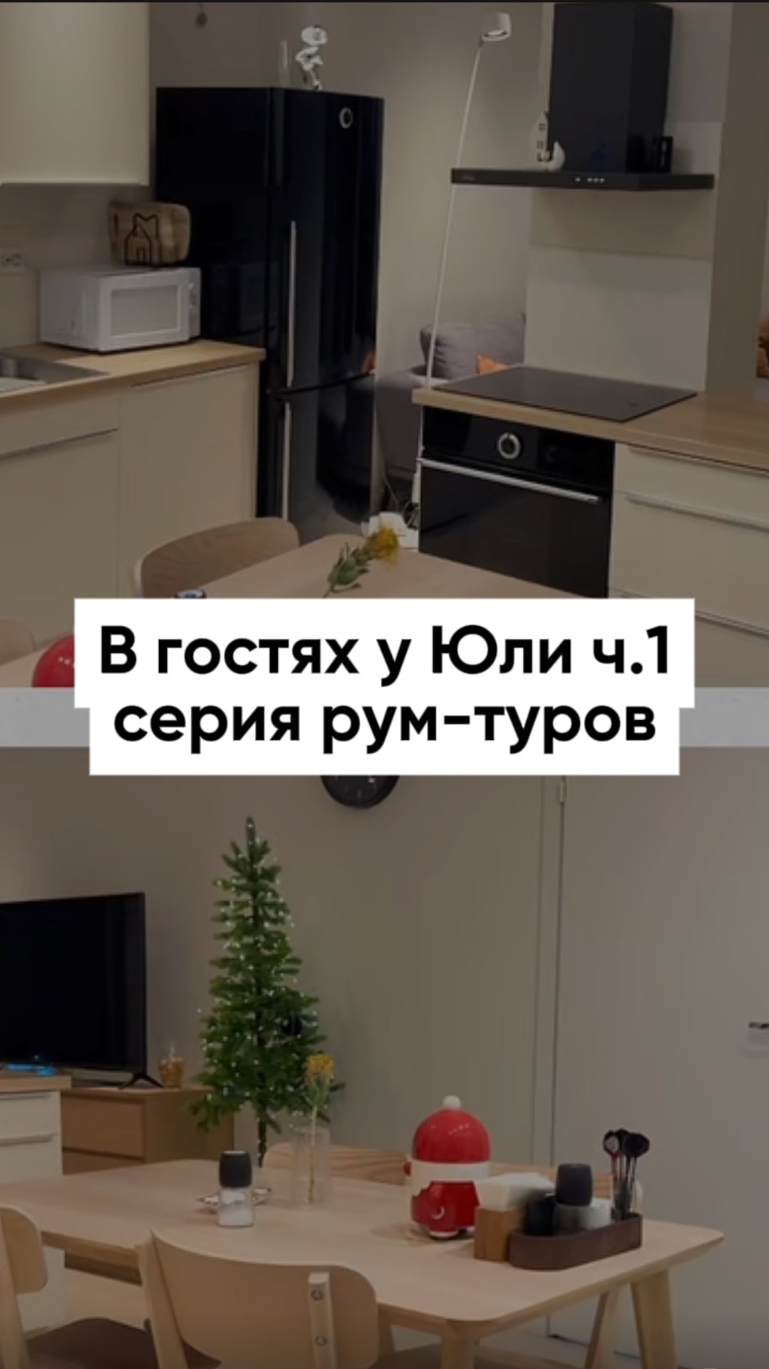 У нас новый рум-тур — обзор квартиры дизайнера Юли Лукашевич