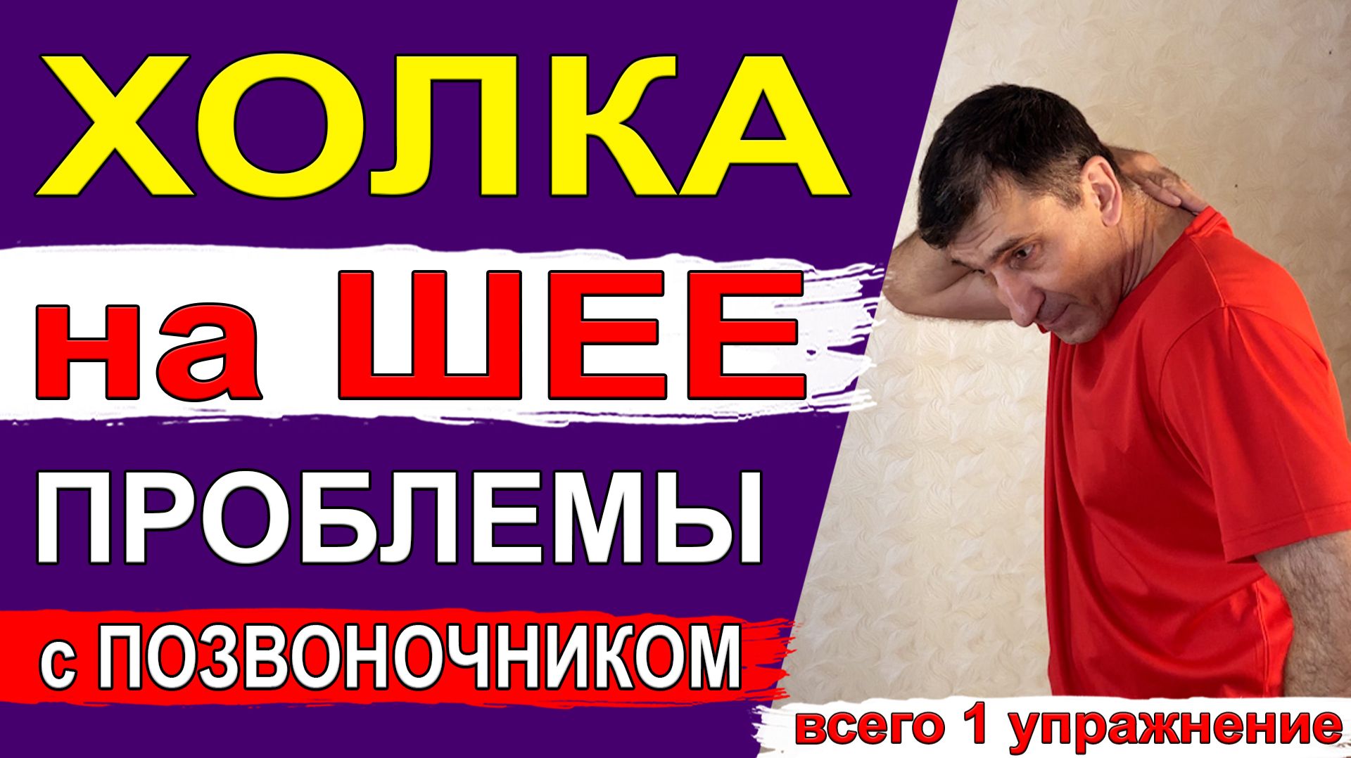 Чтобы не было Холки на шее, сутулости и Вы не уменьшались в росте – всего 1 простое упражнение
