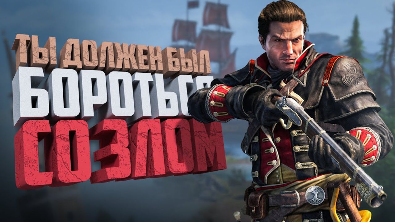 КОРОЧЕ я прошел • Assassin's Creed: Rogue