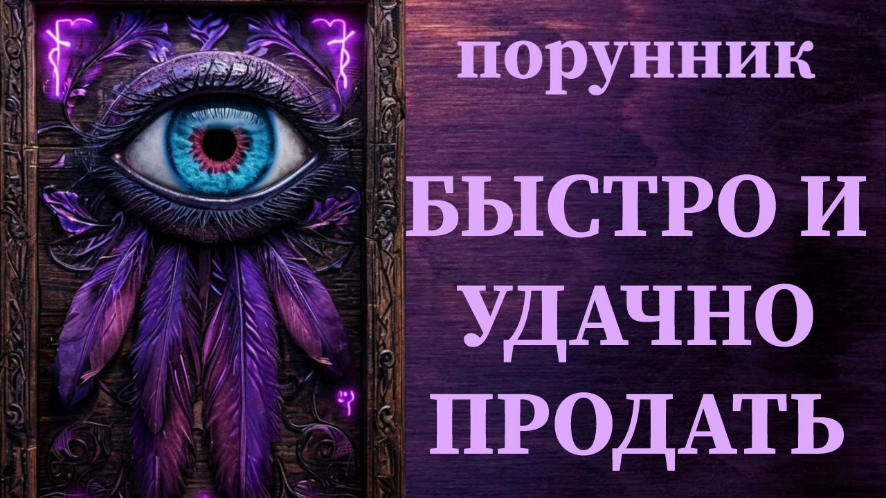 став ПРОДАВЕЦ авторы TALULA&АРХИВАТОР #продать #быстро #успешно