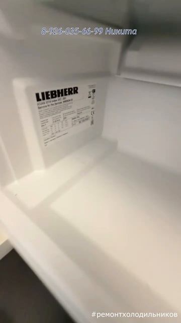 Ремонт холодильника Liebherr ICUNS 3314 Москва 8 926 035 66 99 Никита