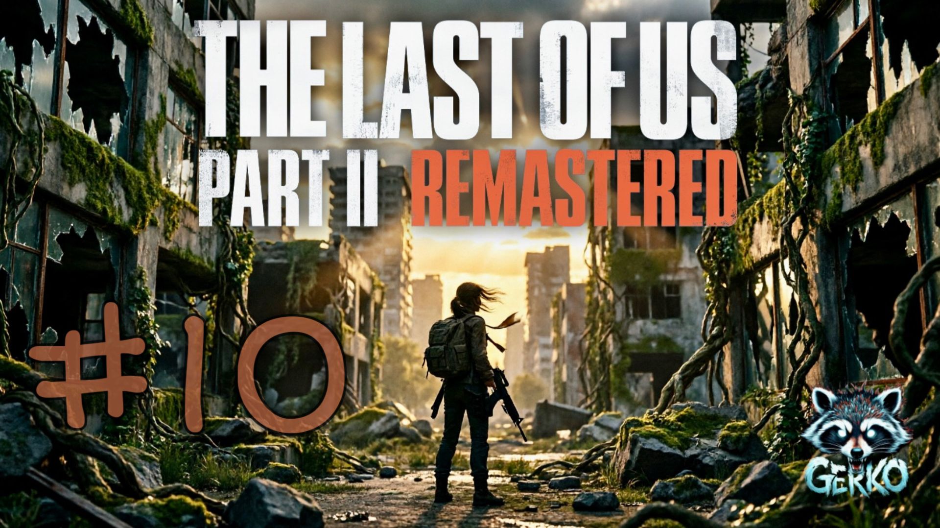 🔴Прохождение The Last Of Us 2 | Стрим 10 — Чудовище в каждом из нас #thelastofusremastered