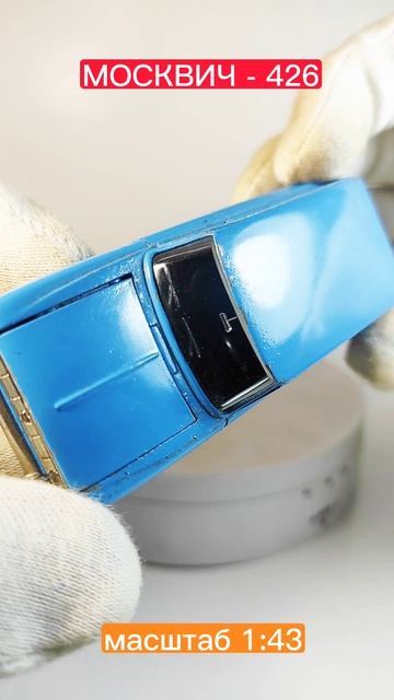 моделька автомобиля МОСКВИЧ - 426 в масштабе 1:43))из моей коллекции))#масштабнаямодель