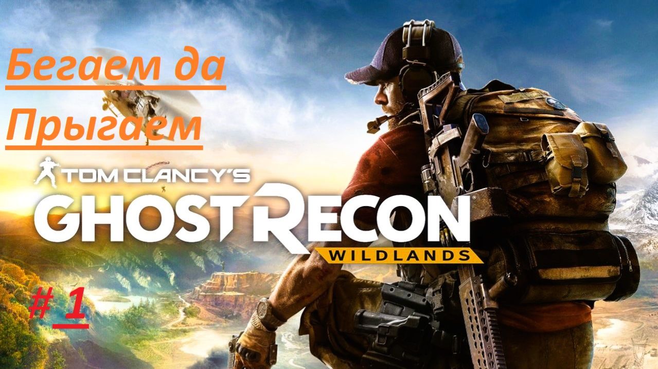 Tom Clancy's Ghost Recon® Wildlands