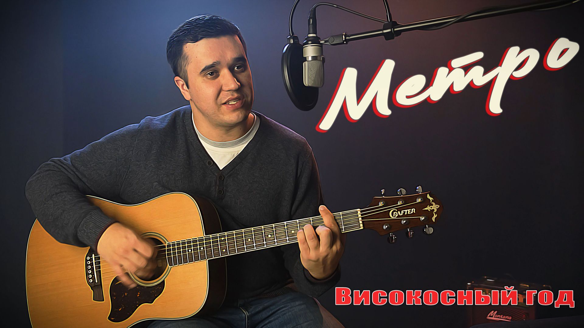 Високосный Год - Метро (кавер на гитаре)