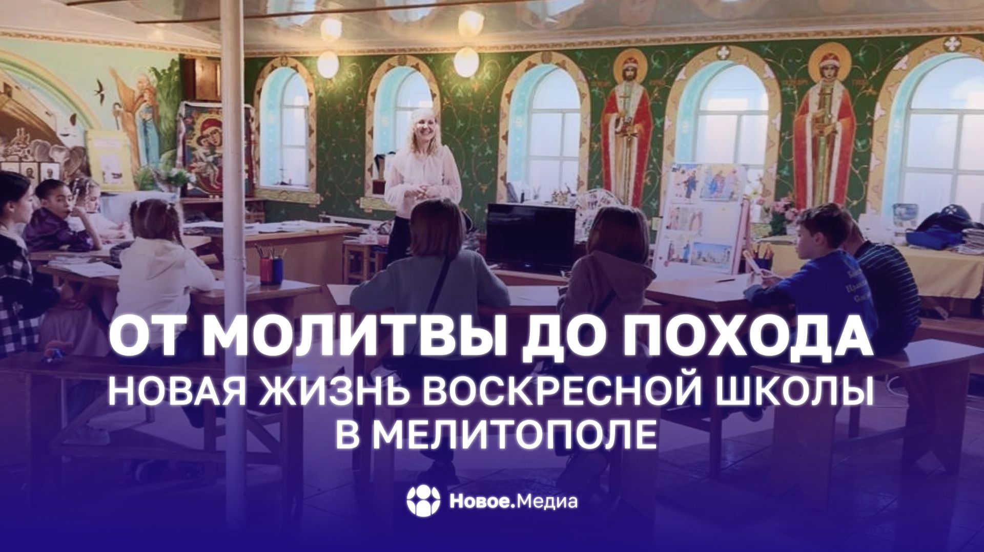 Новая жизнь воскресной школы в Мелитополе