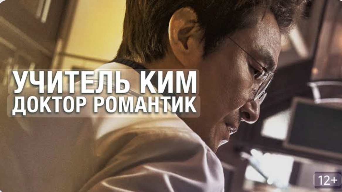 Учитель Ким, доктор Романтик 1 серия
