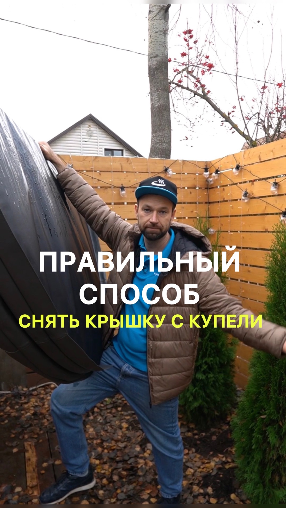 Правильный способ снять крышку с купели