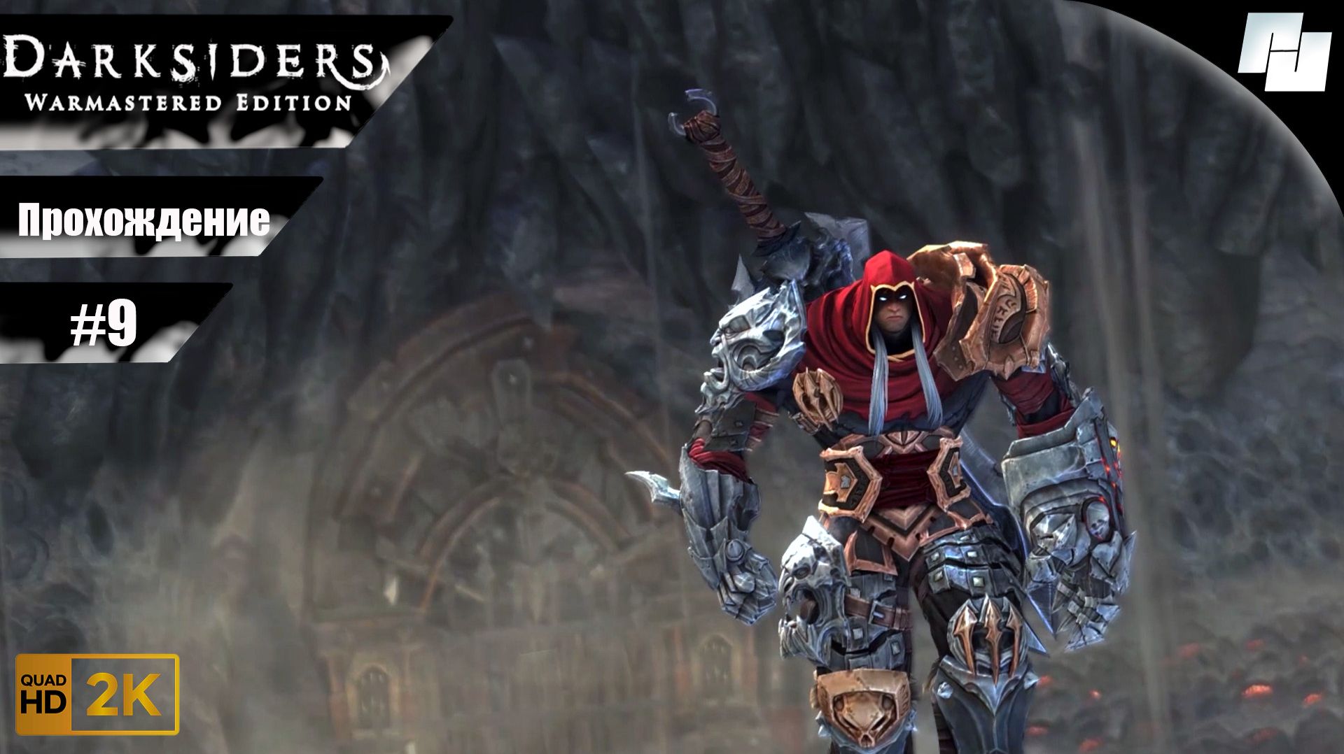 Darksiders: Warmastered Edition // Прохождение #9 (Русская озвучка)