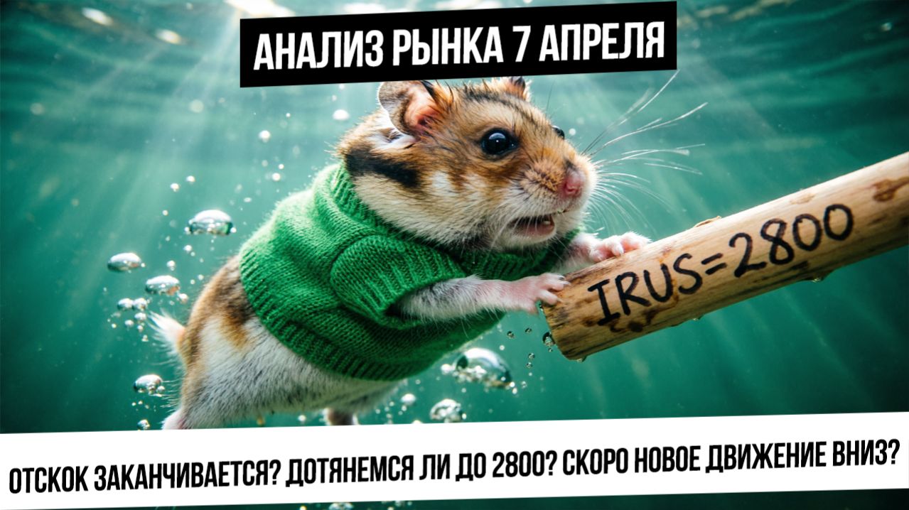 Анализ рынка 7 апреля. Отскок на рынке РФ заканчивается? дотянемся ли до 2800? Серебро и золото!