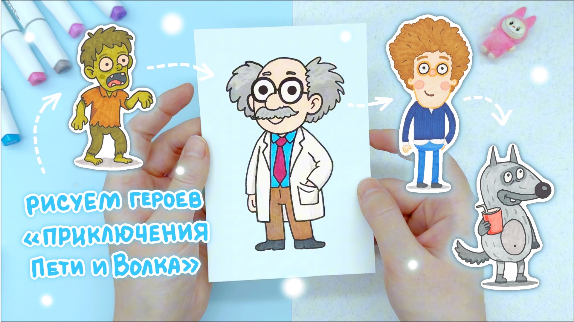 Рисуем героев из мультфильма «Приключения Пети и Волка»: Идеи рисования для детей