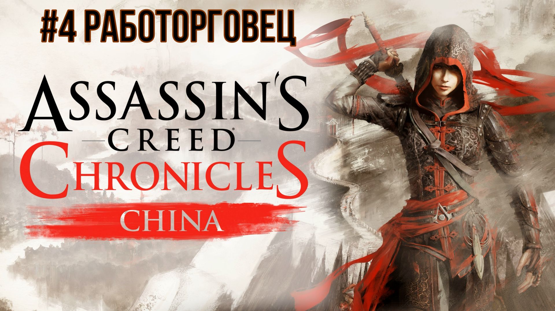 Assassins Creed Chronicles China #4 Работорговец