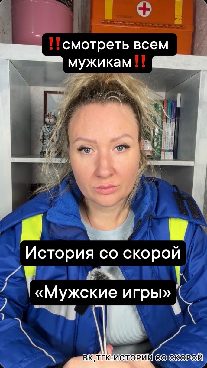 ‼️смотреть всем мужикам‼️ История со скорой «Мужские игры»