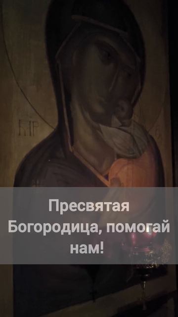 ПРЕСВЯТАЯ БОГОРОДИЦА, ПОМОГАЙ НАМ!!!