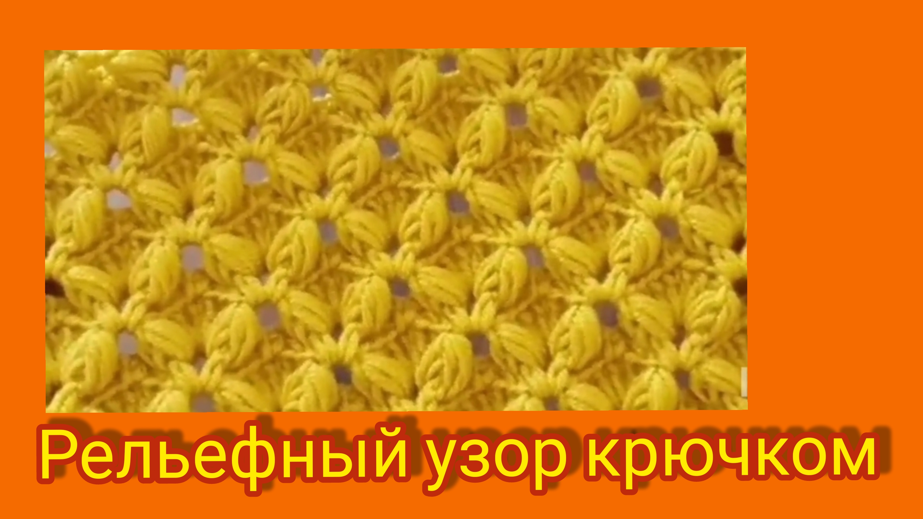 Ажурный узор крючком,красивый и несложный.