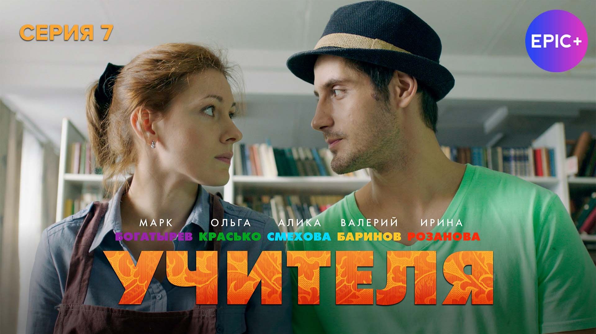 УЧИТЕЛЯ - Серия 7 / Комедия | СМОТРИТЕ на EPIC+