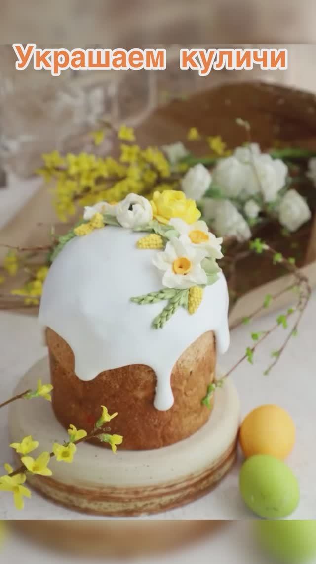Скоро Пасха: украшаем куличи с любовью» 🌸