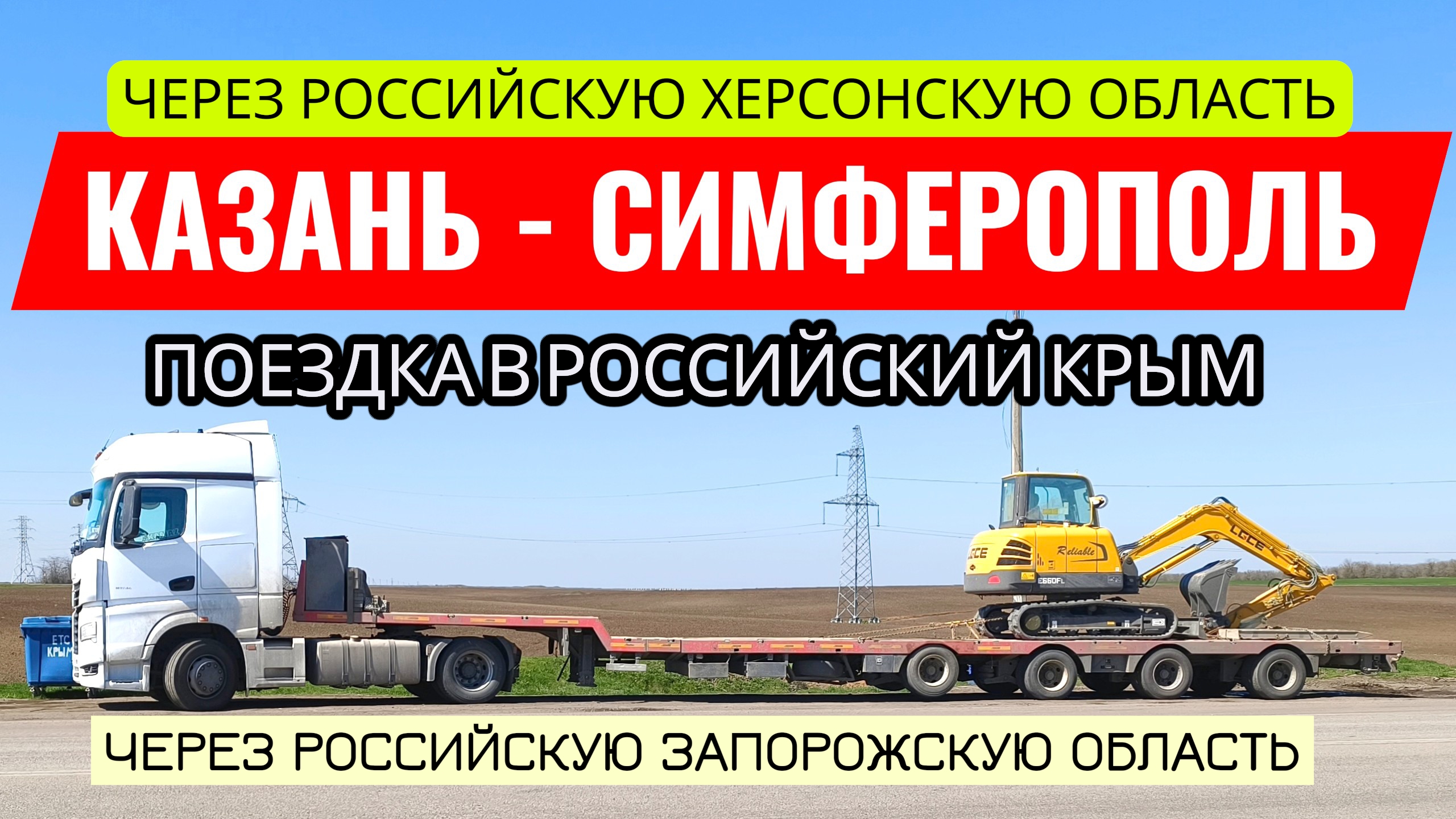 пробник экскаватора / в канале / поездка в наш Крым