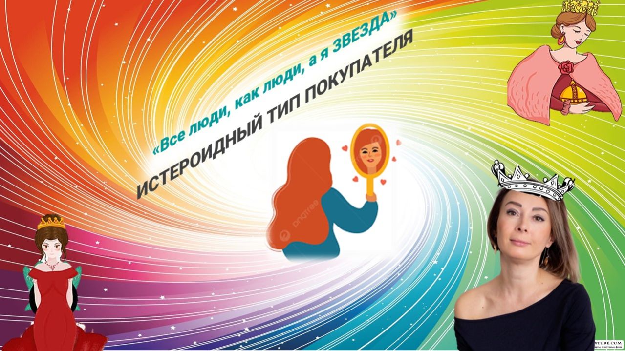 Истероидный тип покупателя