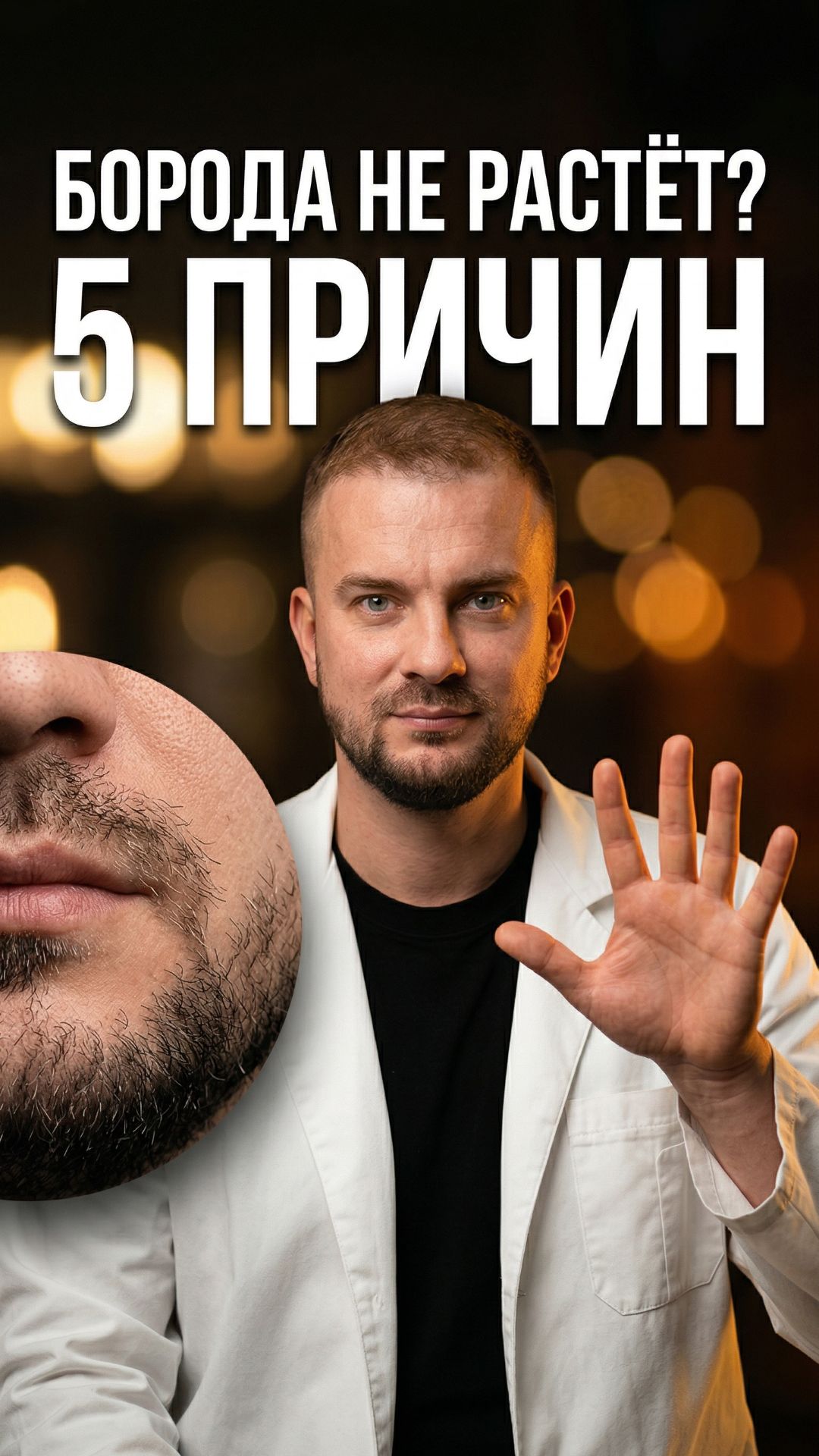 Анализы в норме — а борода всё равно не растёт. Объясняем пять реальных причин в ролике.