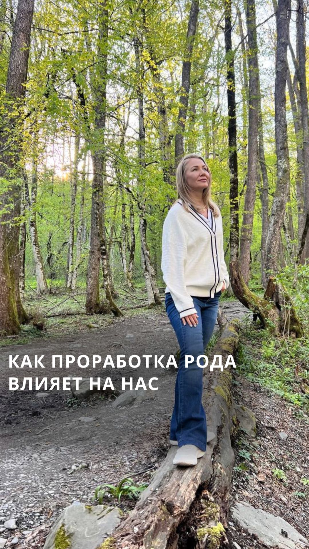 КАК ПРОРАБОТКА РОДА ВЛИЯЕТ НА НАС