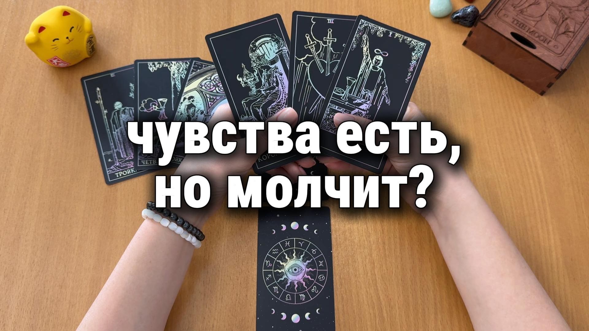ПОЧЕМУ ОН МОЛЧИТ, ЕСЛИ ЧУВСТВА ЕСТЬ? Расклад Таро, гадание на картах