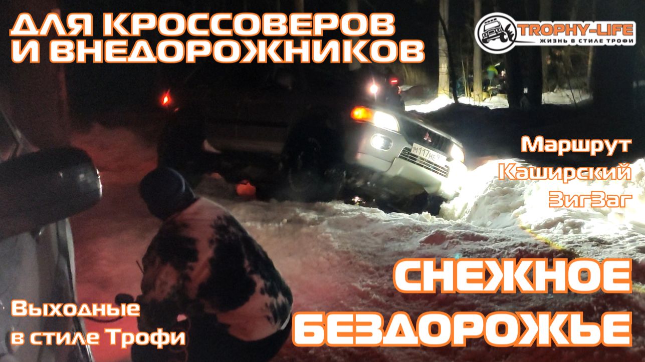 Каширский Зигзаг - СНЕЖНЫЙ КАПКАН - внедорожники на бездорожье 4х4 покатушка Трофи-лайф 2026